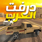 دانلود بازی جذاب درفت العرب Arab Drifting برای اندروید